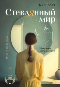 Стеклянный мир - Кун Кун (читать книги без сокращений txt, fb2) 📗