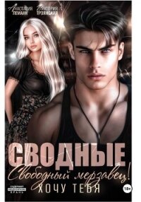 Сводные. Свободный Мерзавец! Хочу тебя - Леманн Анастасия (книга жизни .txt, .fb2) 📗