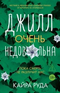 Джилл очень недовольна - Руда Кайра (бесплатные полные книги .TXT, .FB2) 📗