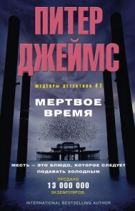 Мертвое время - Джеймс Питер (электронные книги без регистрации txt, fb2) 📗