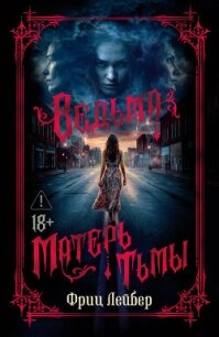 Ведьма. Матерь Тьмы - Лейбер Фриц (читаем книги txt, fb2) 📗