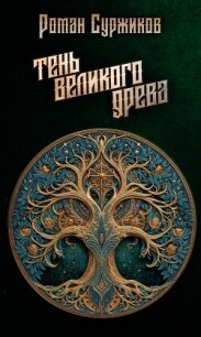 Тень Великого Древа - Суржиков Роман Евгеньевич (мир бесплатных книг txt, fb2) 📗