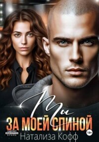 Ты за моей спиной - Кофф Натализа (читать книги .txt, .fb2) 📗