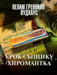 Урок сыщику. Хиромантка - Вудхаус Пелам Гренвилл (читать бесплатно полные книги .txt, .fb2) 📗