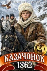 Казачонок 1862. Том 9 (СИ) - Насоновский Сергей (читаем книги онлайн бесплатно .txt, .fb2) 📗