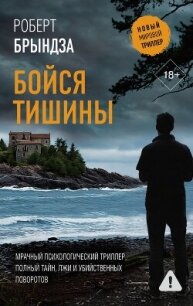 Бойся тишины - Брындза Роберт (книги хорошего качества .txt, .fb2) 📗