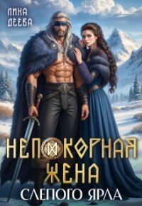 Непокорная жена слепого ярла (СИ) - Деева Лина (смотреть онлайн бесплатно книга .txt, .fb2) 📗