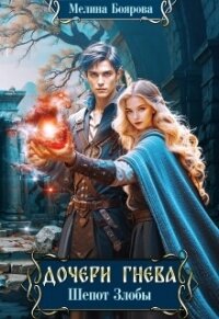 Шепот злобы (СИ) - Боярова Мелина (книга регистрации .txt, .fb2) 📗