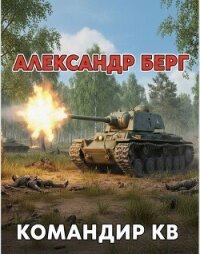 Командир КВ (СИ) - Берг Александр Анатольевич (лучшие книги TXT, FB2) 📗