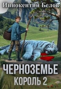 Черноземье. Король 2 (СИ) - Белов Иннокентий (полная версия книги .txt, .fb2) 📗