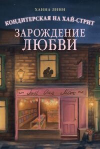 Кондитерская на Хай-стрит. Зарождение любви - Линн Ханна (книги хорошего качества .TXT, .FB2) 📗