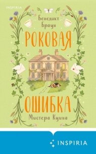 Роковая ошибка мистера Куина - Браун Бенедикт (читать бесплатно книги без сокращений .TXT, .FB2) 📗