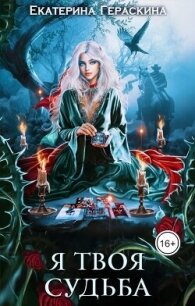 Я твоя судьба (СИ) - Гераскина Екатерина (книги бесплатно полные версии .TXT, .FB2) 📗