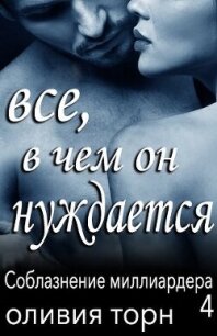 Все, в чем он нуждается (ЛП) - Торн Оливия (книга бесплатный формат TXT, FB2) 📗