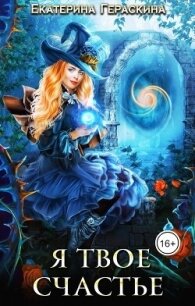 Я твое счастье (СИ) - Гераскина Екатерина (лучшие книги .txt, .fb2) 📗