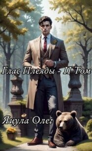Глас Плеяды - II Том (СИ) - Яцула Олег (электронные книги бесплатно TXT, FB2) 📗