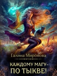 Каждому магу - по тыкве! (СИ) - Миронова Галина (читать книги онлайн .txt, .fb2) 📗