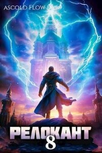 Релокант 8 (СИ) - Flow Ascold (бесплатные версии книг .TXT, .FB2) 📗