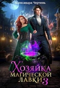 Хозяйка магической лавки 3 (СИ) - Черчень Александра (мир бесплатных книг TXT, FB2) 📗