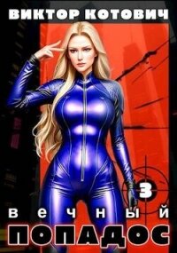 Вечный попадос 3 (СИ) - Котович Виктор (книги читать бесплатно без регистрации .txt, .fb2) 📗