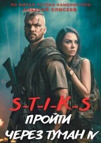 S-T-I-K-S. Пройти через туман 4 (СИ) - Елисеев Алексей Станиславович (читать книги онлайн без txt, fb2) 📗