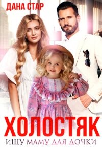 Холостяк. Ищу маму для дочки - Стар Дана (читать книги без сокращений txt, fb2) 📗