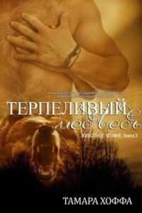 Терпеливый медведь (ЛП) - Хоффа Тамара (читать книги TXT, FB2) 📗