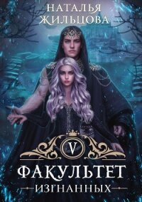 Факультет изгнанных - Жильцова Наталья (читаемые книги читать онлайн бесплатно полные .txt, .fb2) 📗
