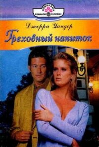 Греховный напиток - Уандер Джерри (читать полностью книгу без регистрации txt, fb2) 📗