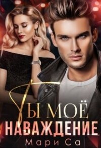 Ты мое наваждение (СИ) - Са Мари (серии книг читать онлайн бесплатно полностью txt, fb2) 📗