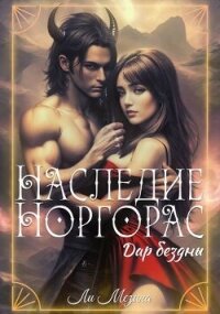Наследие Норгорас. Дар бездны (СИ) - Мезина Ли (читать книги онлайн регистрации txt, fb2) 📗