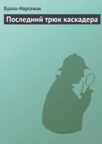 Последний трюк каскадера - Буало-Нарсежак Пьер Том (книги без регистрации .txt, .fb2) 📗