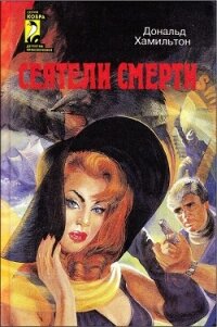 Сеятели смерти. Задание — Токио - Гамильтон Дональд (книги регистрация онлайн бесплатно .txt, .fb2) 📗