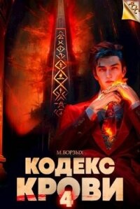 Кодекс Крови. Книга IV (СИ) - Борзых М. (мир бесплатных книг txt, fb2) 📗