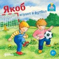 Якоб играет в футбол - Гримм Сандра (книги серии онлайн TXT, FB2) 📗