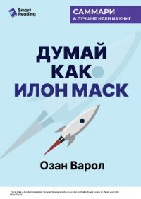 Думай как Илон Маск. И другие простые стратегии для гигантского скачка в работе и жизни. Озан Варол. - Иванов М. Н.