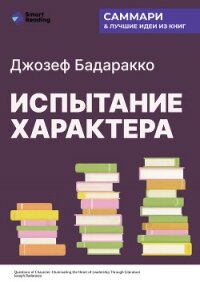 Испытание характера: о природе лидерства сквозь призму литературы. Джозеф Бадаракко. Саммари - Иванов М. Н. (книги серии онлайн .TXT, .FB2) 📗