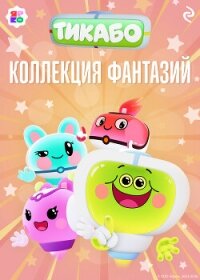Тикабо. Коллекция фантазий - Шилов Федор (книги бесплатно без онлайн .TXT, .FB2) 📗