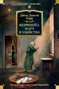 Мерривейл, Марч и убийство - Карр Джон Диксон (читать книги онлайн бесплатно регистрация .TXT, .FB2) 📗