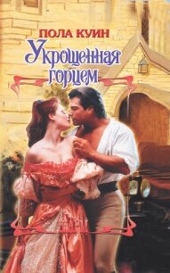 Укрощенная горцем - Куин Пола (читать книги без сокращений .txt, .fb2) 📗