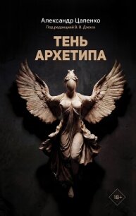 Тень архетипа - Цапенко Александр (лучшие книги без регистрации .txt, .fb2) 📗