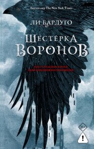 Шестерка воронов - Бардуго Ли (книги онлайн полностью .txt, .fb2) 📗