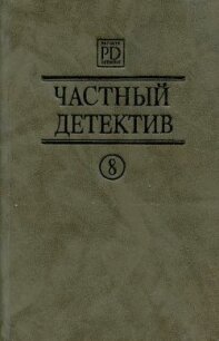 Частный детектив Выпуск 8 - Квентин Патрик (книги серии онлайн .txt, .fb2) 📗