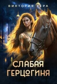 Слабая герцогиня. 10 способов унизить невесту (СИ) - Вера Виктория (книги без сокращений txt, fb2) 📗