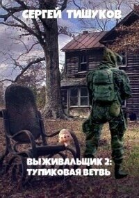 Тупиковая ветвь (СИ) - Тишуков Сергей (е книги .txt, .fb2) 📗