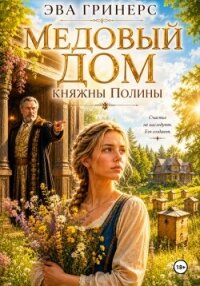 Медовый дом княжны Полины - Гринерс Эва (бесплатные онлайн книги читаем полные версии .txt, .fb2) 📗