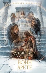 Воин Арете - Вулф Джин Родман (читать книги полностью TXT, FB2) 📗
