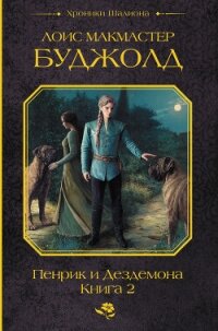 Пенрик и Дездемона. Книга 2 - Буджолд Лоис Макмастер (читать книги без txt, fb2) 📗