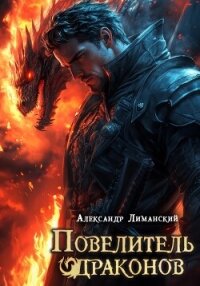 Повелитель драконов II - Лиманский Александр (читаем книги онлайн бесплатно .TXT, .FB2) 📗