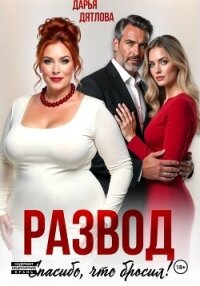 Развод, спасибо, что бросил - Дятлова Дарья (читать книги бесплатно полностью без регистрации txt, fb2) 📗